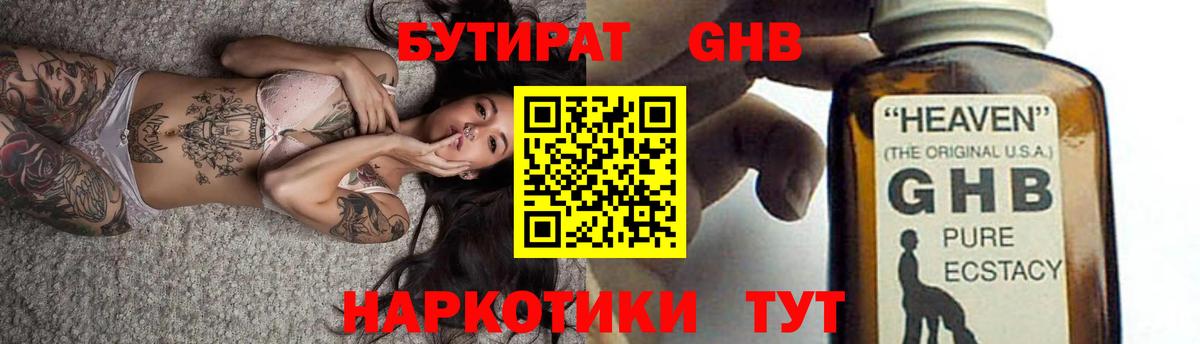 БУТИРАТ оксибутират Камышин